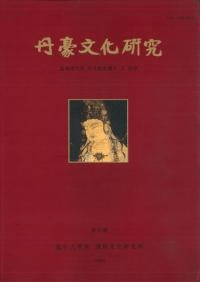 단호문화연구(丹豪文化研究)創刊号 고려시대의 수월관음도와 그 신앙(高麗時代の水月観音図とその信仰)