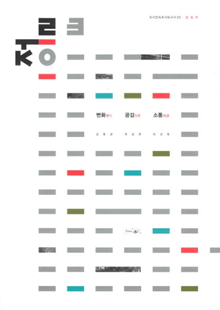 정릉 3동 민속지 (3ƶ̱¯)변화 공감 소통(Ѳ)