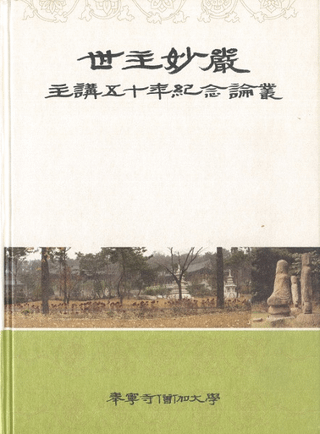 세주묘엄 주강오십년기념논총 (̯ ָ޽ǯǰ)