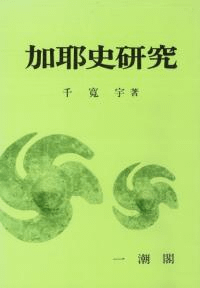 加耶史研究