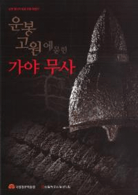 운봉 고원에 묻힌 가야무사(雲峯高原に埋められた伽耶武士)