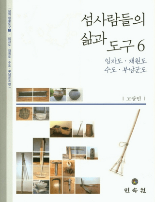 섬사람들의 삶과 도구 6 (ο͡ƻ6)
