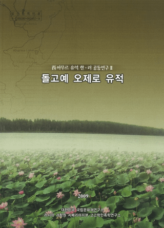 돌고예 오제로 유적(ドルゴイェ オジェロ遺蹟)