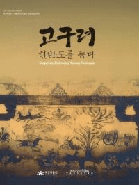 고구려 한반도를 품다 (Ⱦ)