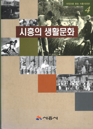 시흥의 생활문화(϶ʸ)사진으로 보는 시흥100년(̿Ǥߤ϶100ǯ)4
