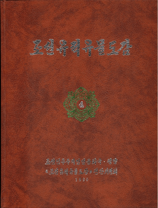 조선유적유물도감 4 고구려편2 (īװʪ޴ 4 2)