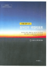 참여정부 국정리포트미래를 향한 도전(Ϳܹݡȡ̤˸ĩ)CDա(Ž)
