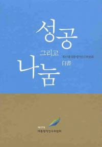 성공 그리고 나눔(ʬ礤)2(Ž)