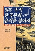일본 속의 한국문화 유적을 찾아서(日本のなかの韓国文化遺跡を探して) 3