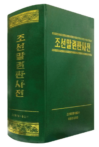 조선말연관대사전(īϢ缭ŵ)
