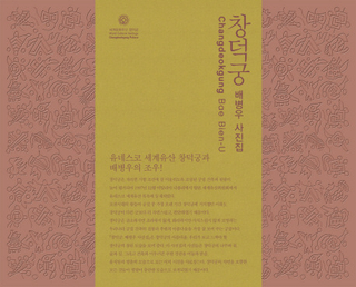 창덕궁배병우 사진집( ۱̿)
