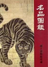名品図鑑 国立博物館所藏