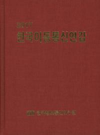 한국이동통신연감(ڹΰư̿ ǯ) 2017