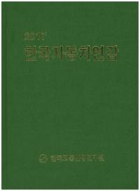 한국자동차연감(ڹμư ǯ) 2017