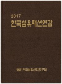 한국섬유패션연감(ڹݥեå ǯ) 2017