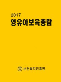 영유아보육총람(Ļݰ ) 2017