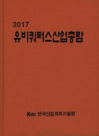 유비쿼터스산업총람(ӥ ) 2017
