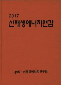 신재생에너지연감(ͥ륮 ǯ) 2017
