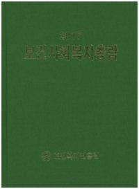 보건사회복지총람(ݷҲʡ ) 2017