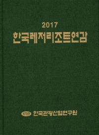 한국레저리조트연감(ڹΥ쥸㡼 ꥾ ǯ) 2017