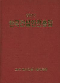 한국건설안전총람(ڹη߰ ) 2017