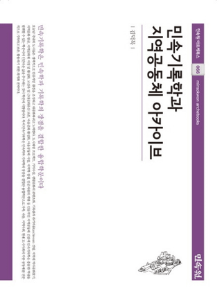 민속기록학과 지역공동체 아카이브 (̱¯Ͽؤϰ趦ƱΥ)