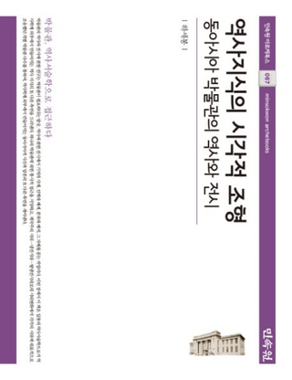 역사지식의 시각적 조형   동아시아 박물관의 역사와 전시 (μλŪ쥢ʪۤˤŸ)
