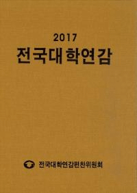 전국대학연감 (全国大学年鑑) 2017