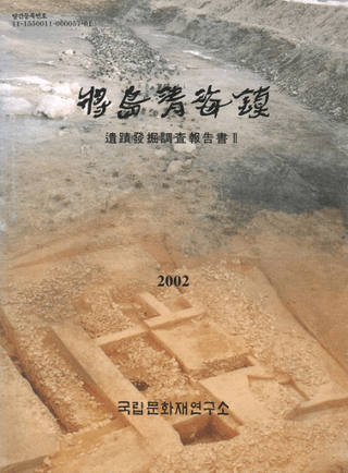 将島清海鎮 遺蹟発掘調査報告書 2