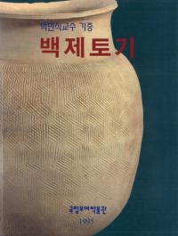 백제토기(ɴڴ)박만식교수 기증(߿ £)