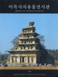 미륵사지 유물전시관(彌勒寺址 遺物展示館)