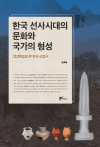 한국 선사시대의 문화와 국가의 형성 (韓国先史時代の文化と国家の形成)