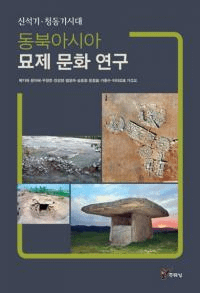 동북아시아 묘제 문화 연구 신석기・청동기시대 (東北アジアの墓制文化研究 新石器・青銅器時代)