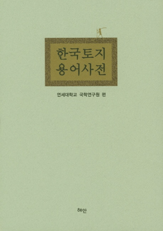 한국토지용어사전(ڹѸŵ)
