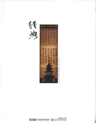 불국사 석가탑 유물 1 경전 (ʩʪ1ŵ)