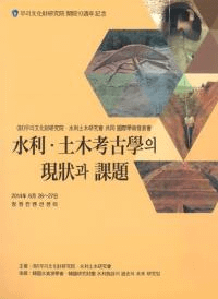 水利・土木考古學의 現状과 課題 (水利・土木考古学の現状と課題)