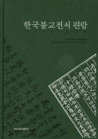 한국불교전서 편람(국문판)(ڹʩʸ)