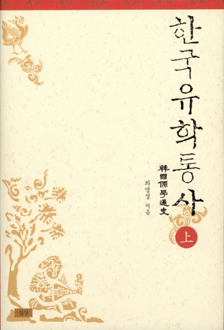 한국유학통사상(ڹ̻ˡ) 