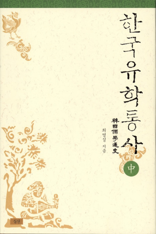 한국유학통사중(ڹ̻ˡ)