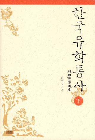 한국유학통사하(ڹ̻ˡ)