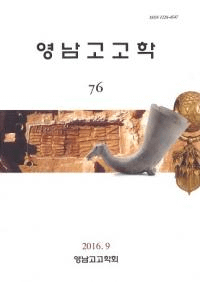 영남고고학 (嶺南考古学) 76