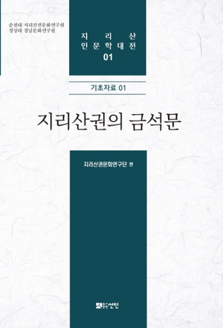 지리산권의 금석문 (Ұۻζʸ)