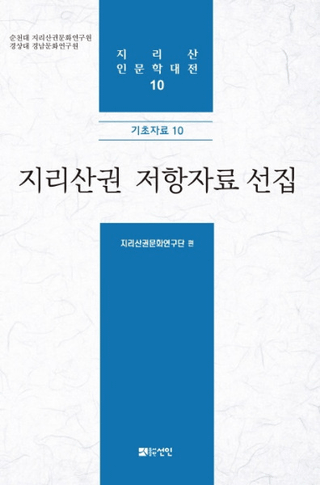 지리산권 저항자료 선집 (Ұۻ񹳻)