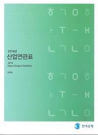 2014년 산업연관표 (2014年 産業連関表)