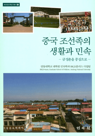 중국 조선족의 생활과 민속  금성촌을 중심으로 (ī²̱¯¼濴)