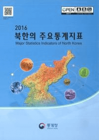 2016 북한의 주요통계지표 (2016 北韓の主要統計指標)