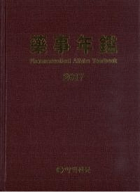 藥事年鑑(薬事年鑑) 2017 Pharmaceutical Affairs Yearbook