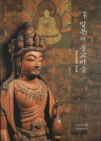일본의 불교미술 (日本の仏教美術)
