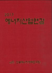 2017 에너지산업연감 (2017 エネルギー産業年鑑)