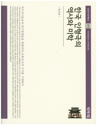 한국 인형극의 역사와 미학 (ڹͷˤ)